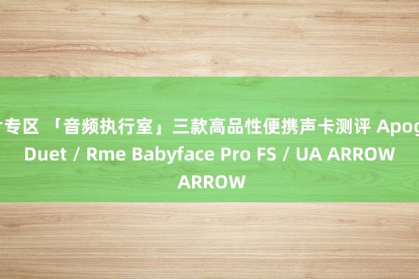 图片专区 「音频执行室」三款高品性便携声卡测评 Apogee Duet / Rme Babyface Pro FS / UA ARROW