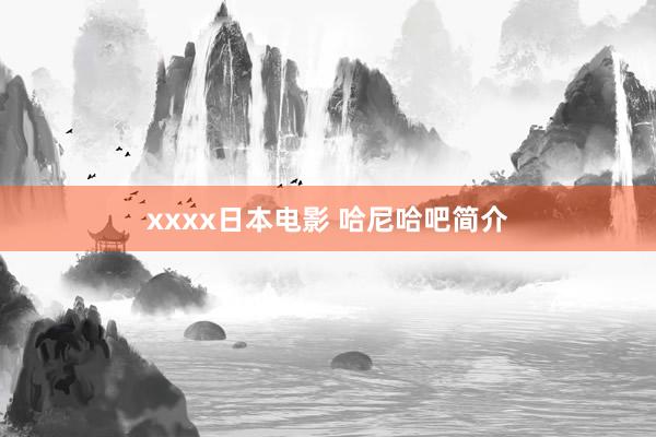 xxxx日本电影 哈尼哈吧简介
