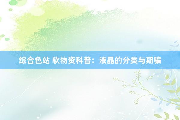 综合色站 软物资科普：液晶的分类与期骗