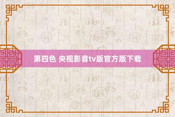 第四色 央视影音tv版官方版下载