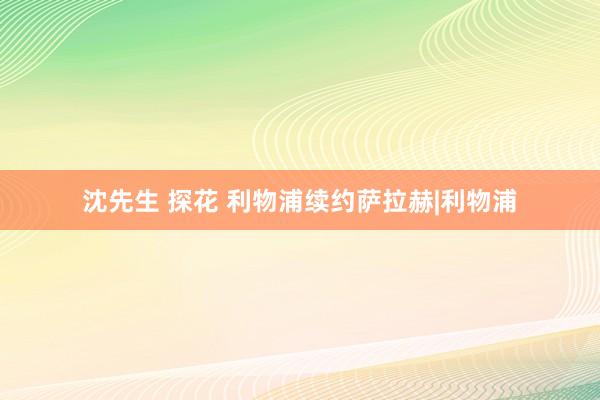 沈先生 探花 利物浦续约萨拉赫|利物浦